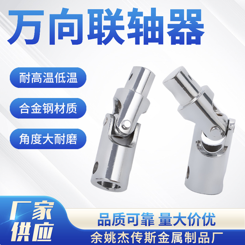 万向接头传动轴连接金属万向联轴器小型精密十字轴连轴器