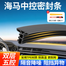 适用海马S5 S7 8S M6 丘比特 福美来 M5汽车中控台密封条隔音改装