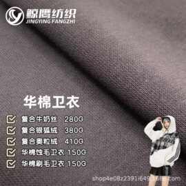 华棉刷毛/食毛复合牛奶丝摇粒绒秋冬加绒卫衣针织面料复合布料