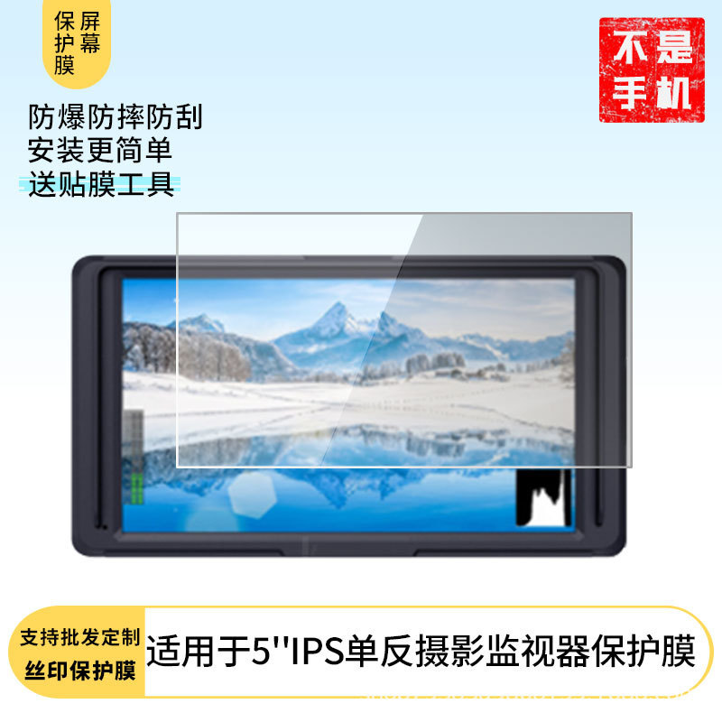 Suitable for Fudewei 5'' Ips Slr Photography Monitor Screen Anti-Scratch Film Explosion-Proof Blue Light Tempered Film Frosted