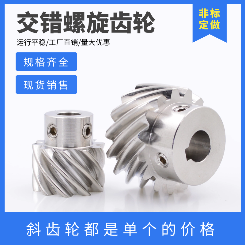 304不锈钢斜齿轮 1模/1.5模 45度交错轴螺旋齿轮 13齿/15齿/20齿