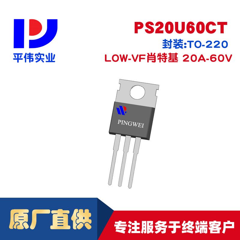 平伟LOW-VF低正向压降肖特基PS20U60CT 20A60V