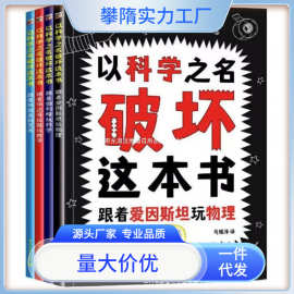 以科学之名破坏这本书全套册儿童趣味数学物理艺术创意科普书