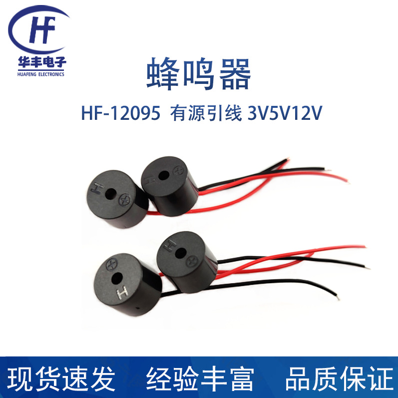 供应HF-12095有源引线3V5V12V蜂鸣器