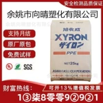 PPO 日本旭化成 644Z 防火阻燃 聚苯醚 高温 电器 汽车部件原料