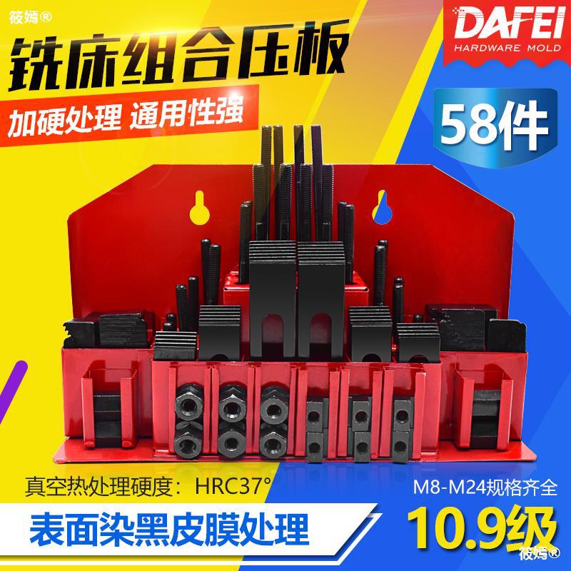 DAFEI 加硬組合壓板58件套裝CNC  中心銑床配件組合夾具M10 M12
