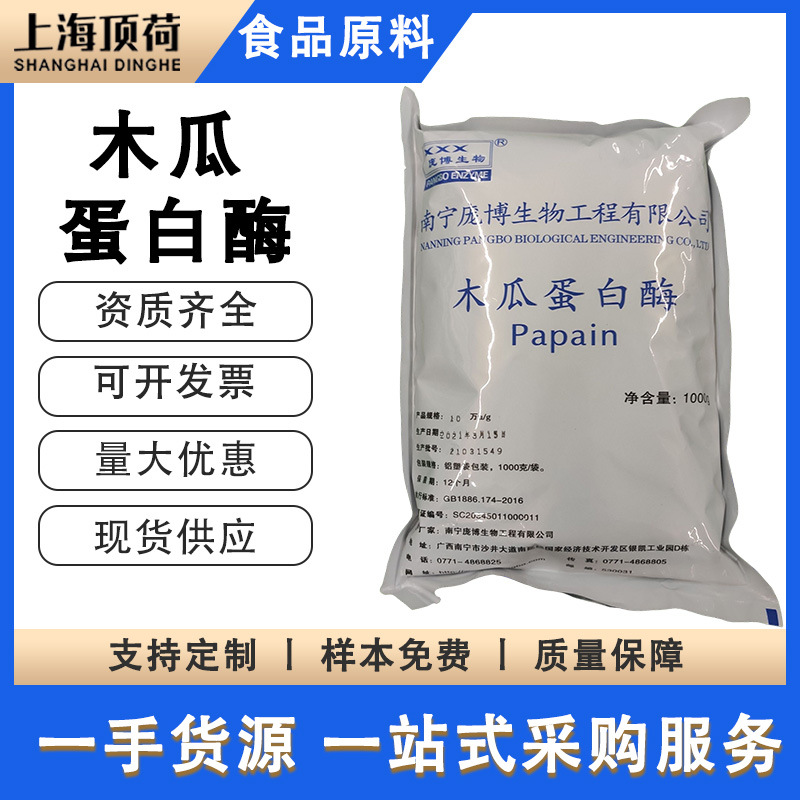 庞博木瓜蛋白酶10万酶活力食品级酶制剂肉制品专用量大优惠