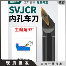 螺钉式93度数控刀杆 内孔车刀SVJCR11 SVJCR16装35度菱形单面刀片