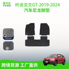 适用于斯柯达柯迪亚克GT-19-24款式全包围式绒面尼龙材质潮流脚垫