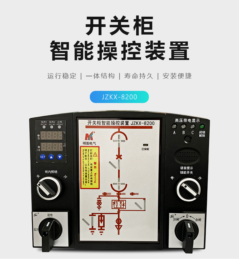 开关柜智能操控装置-JZKX-8200_01
