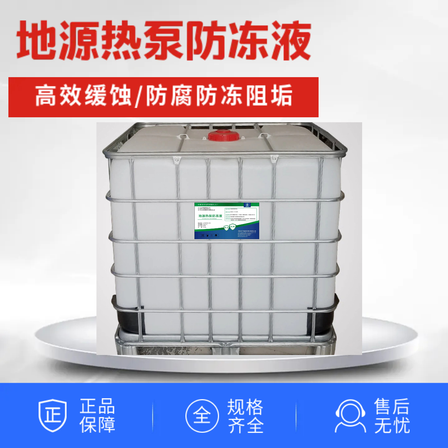 地源热泵循环水防冻液 防腐阻垢 闭式循环水防冻冷却液