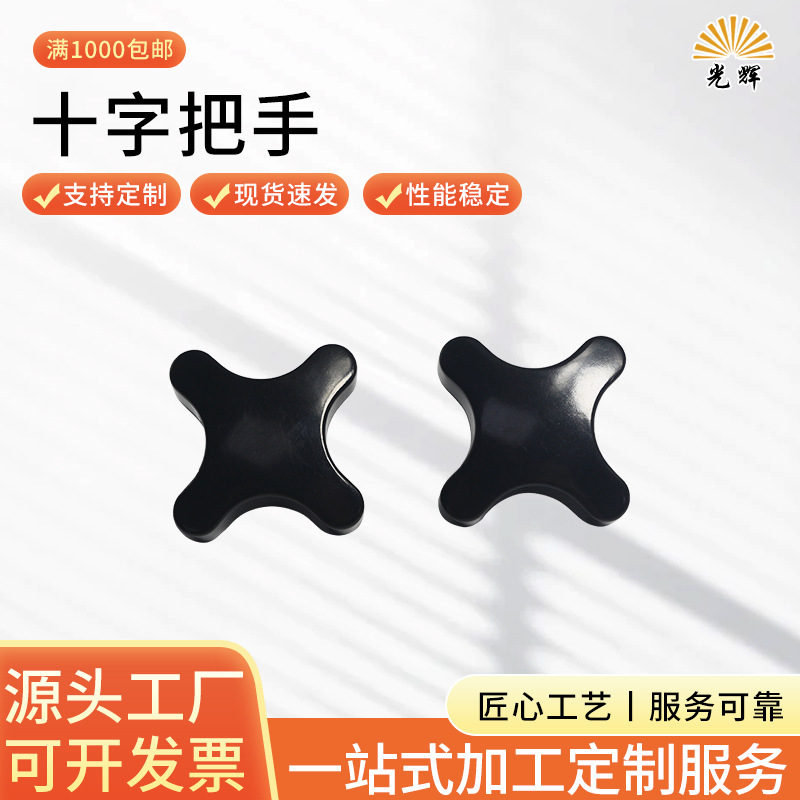 胶木十字把手 机床操作胶木螺纹四角手柄工业 十字开关锁紧旋钮