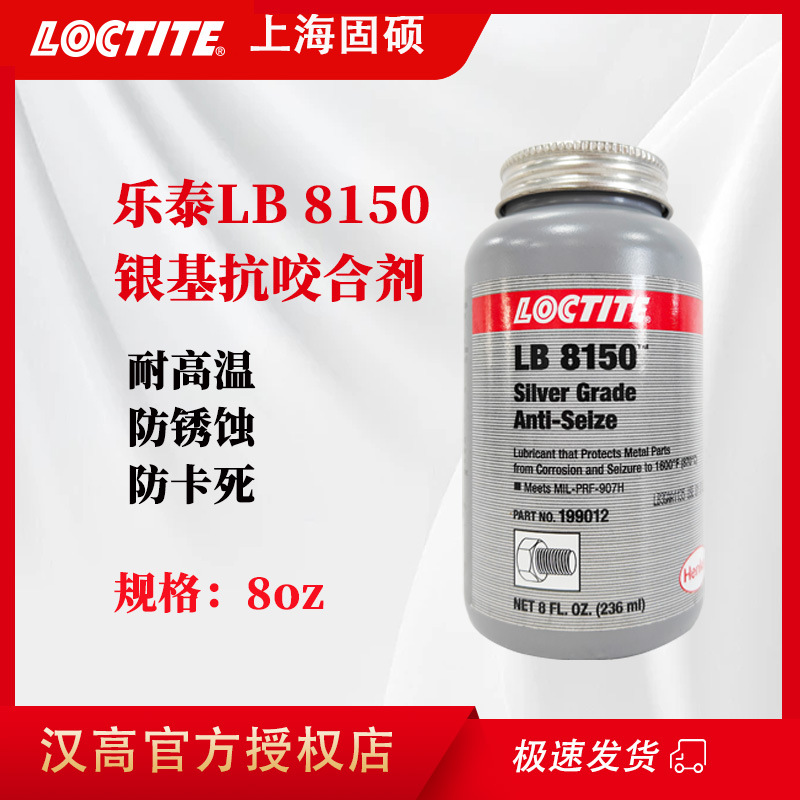 汉高乐泰 LB 8150抗咬合剂惰性耐高温防腐蚀防卡死抗负荷抗咬合剂