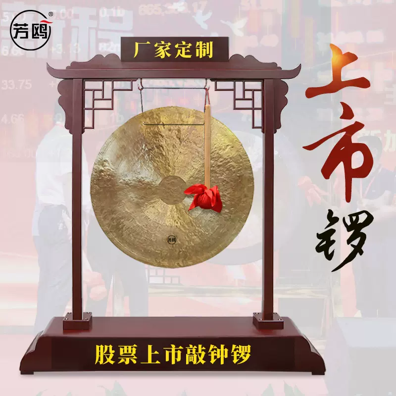 芳鸥铜锣香港交易所上交所上市锣敲钟开业锣开道实木锣架厂家直营