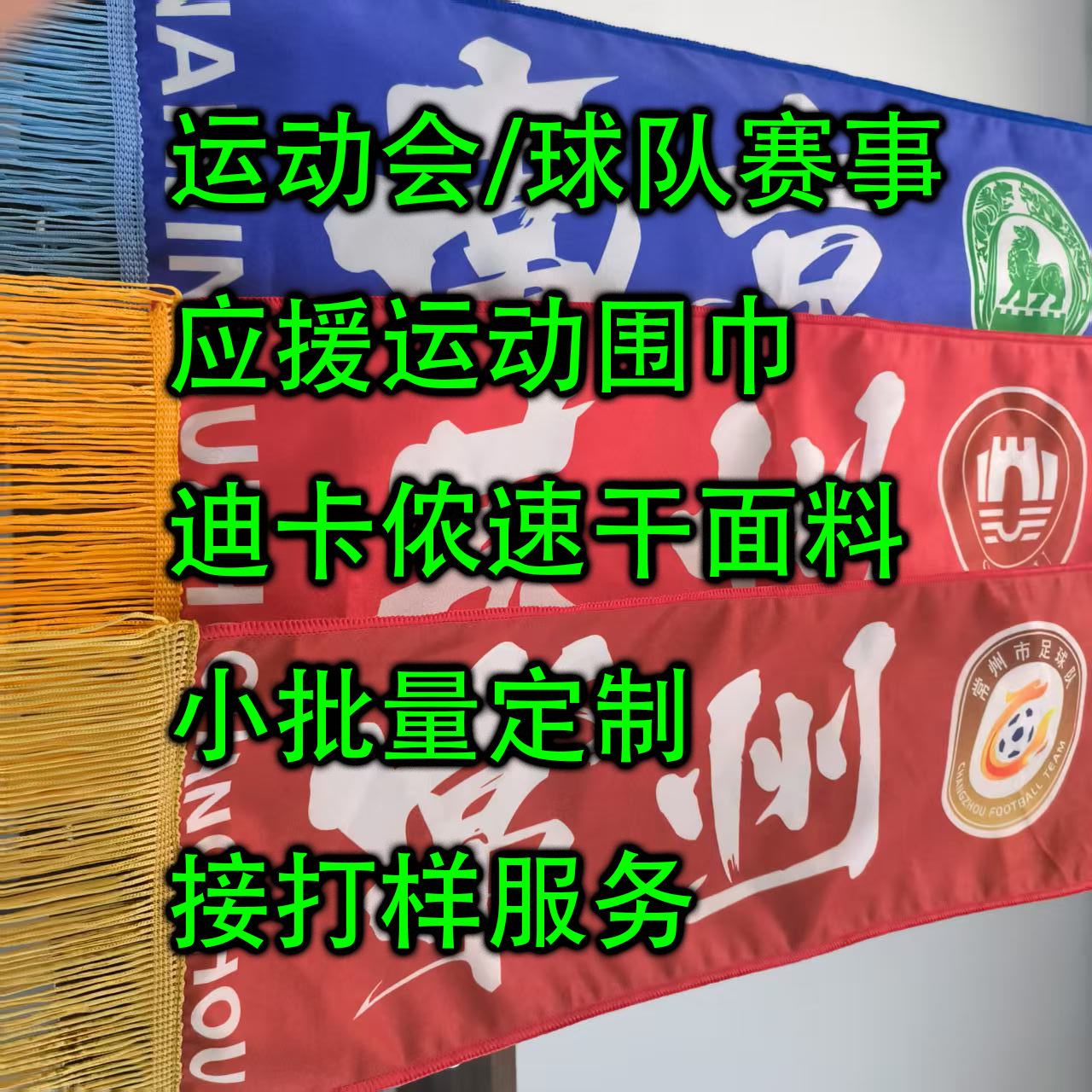 学校运动会应援球队赛事应援运动围巾速干面料小批量来图定
