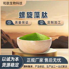 螺旋藻肽 多规格 螺旋藻蛋白肽 螺旋藻肽粉 和肽生物 量大可优·