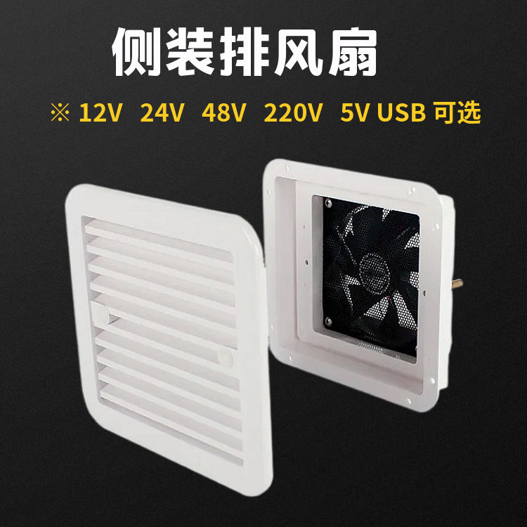 房车排风扇 全顺大通依维柯冰箱电池散热孔 进出风口排气扇