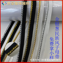 新款1cm金葱银葱滚边子母带 服装抱枕窗帘箱包鞋帽嵌边条带装饰