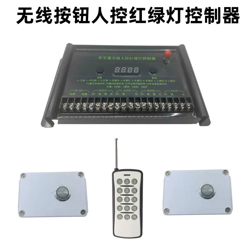 行人过街按钮红绿灯控制器厂区人行通道信号灯控制器带遥控12V24V
