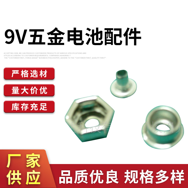 9V电池扣 电池铆钉 毛钉 9V电池五金电池配件电池钮扣