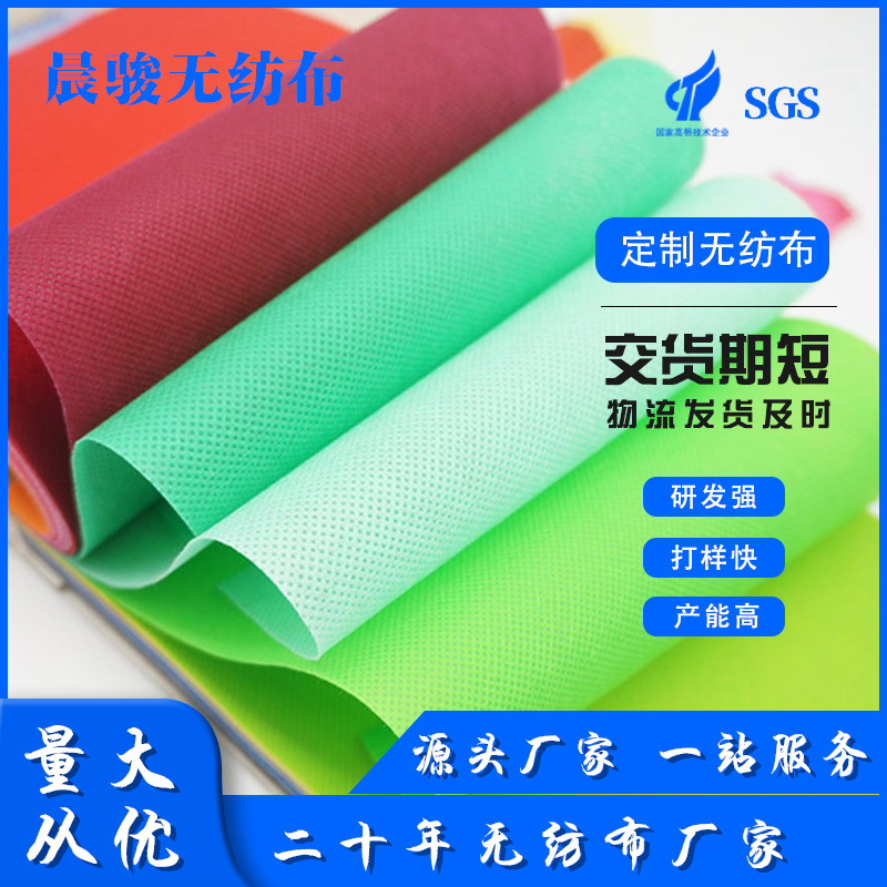厂家无纺布料PP纺粘无纺布彩色家纺包装无纺布原料pp无纺布卷
