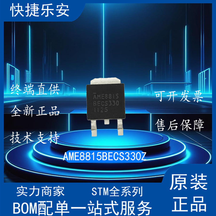 全新 AME8815BECS330Z 丝印 AME8815 TO-252 贴片线性稳压器 3.3V