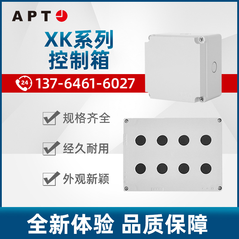 原装APT（原二工）ABS材质控制箱密封箱成套箱XK-6-7-8-11-12-13