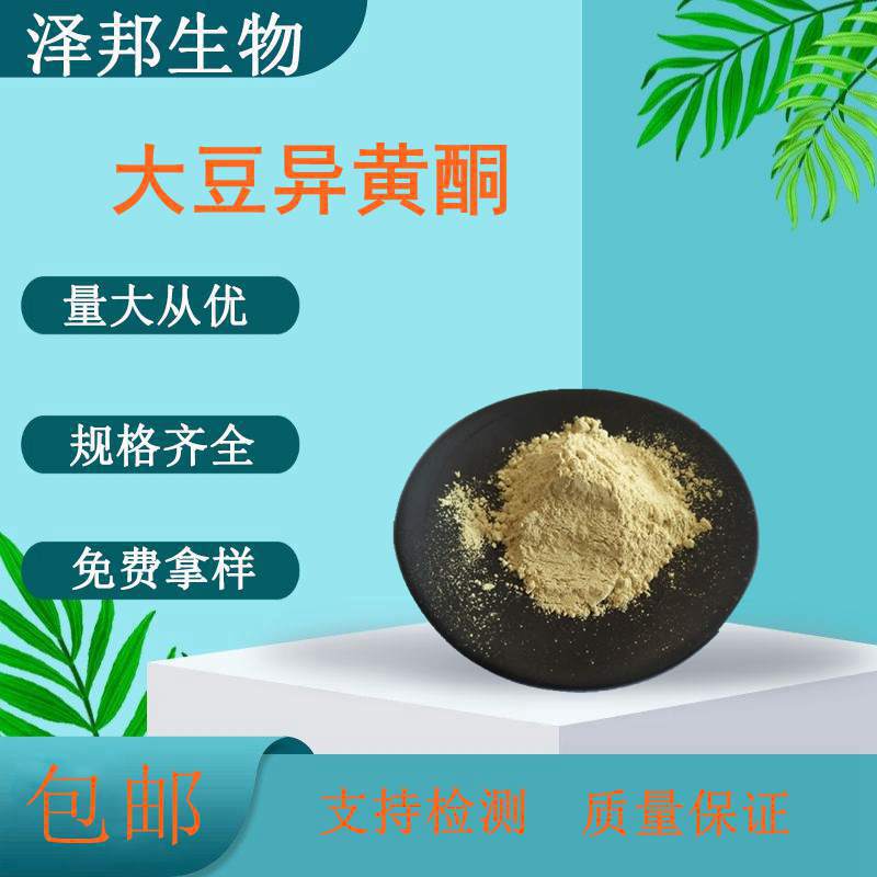 大豆异黄酮40%大豆提取物非转基因豆粕提取含染料木甙 现货包邮