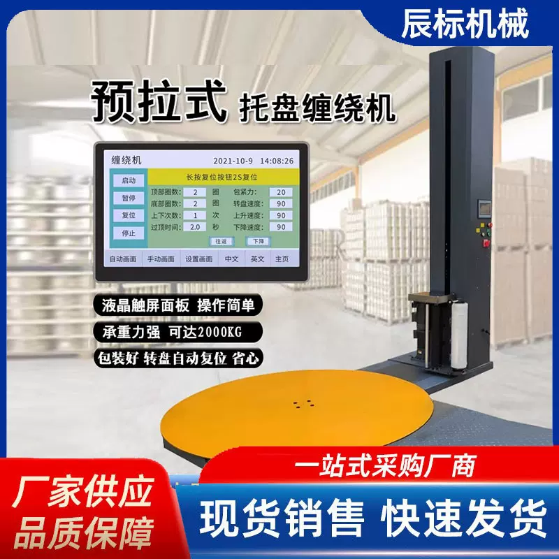 托盘缠绕机预拉伸包装机大型全自动升降薄膜包装机工业打包机转盘