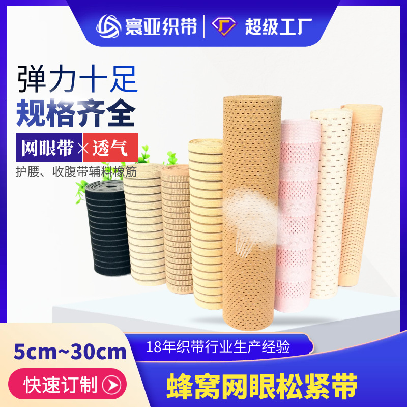 寰亚织带 现货批发5cm-25cm超宽蜂窝网眼松紧带 护腰收腹腰封用