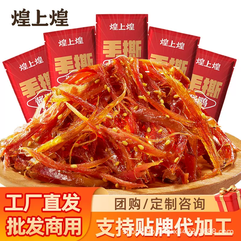 煌上煌批发手撕酱鸭充氮装独立小包酱辣味江西特产手撕酱板鸭即食