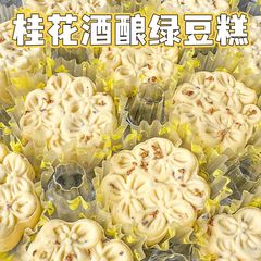 【包邮】商超同款会员品质桂花酒酿绿豆糕清甜软糯正宗