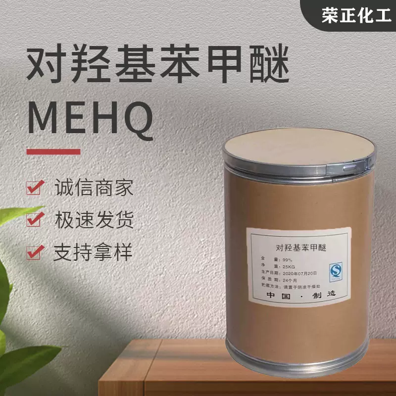 现货供应对羟基苯甲醚 工业级MEHQ阻聚剂 对苯二酚单甲醚MEHQ