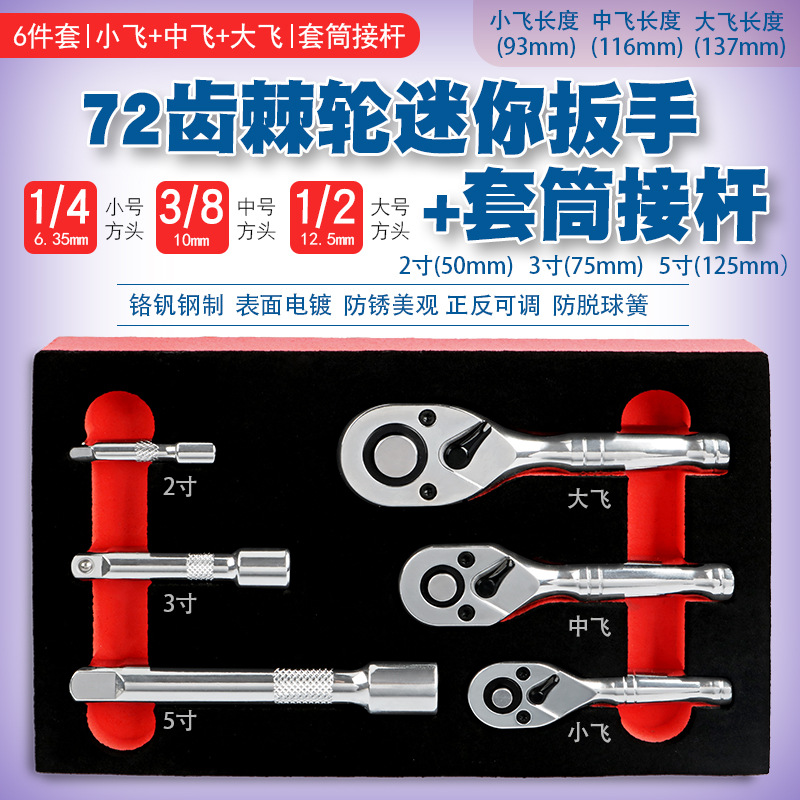 省力72齿正反双向迷你快速棘轮套筒扳手加长延长接杆小中大飞工具