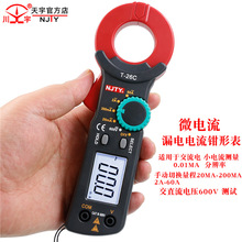 天宇T26C漏电流钳形表高精度电工专业钳流表漏电流测试微电流表