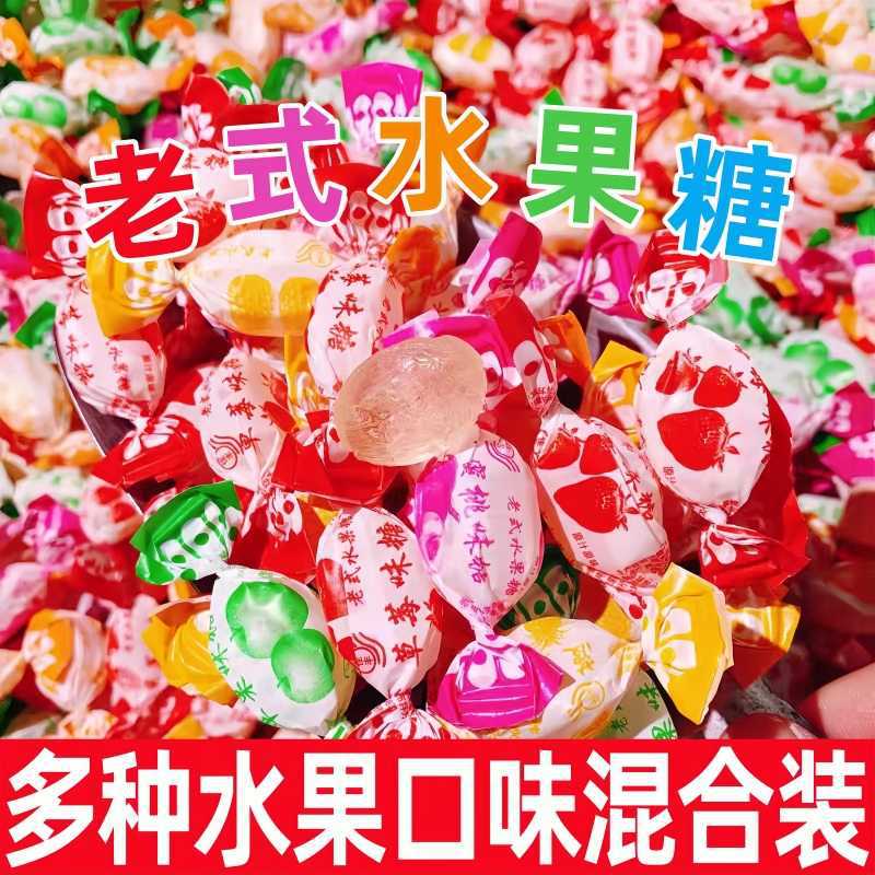 【9.9到手1斤】老式水果味夹心硬糖多口味混合怀旧喜糖年货糖果zy