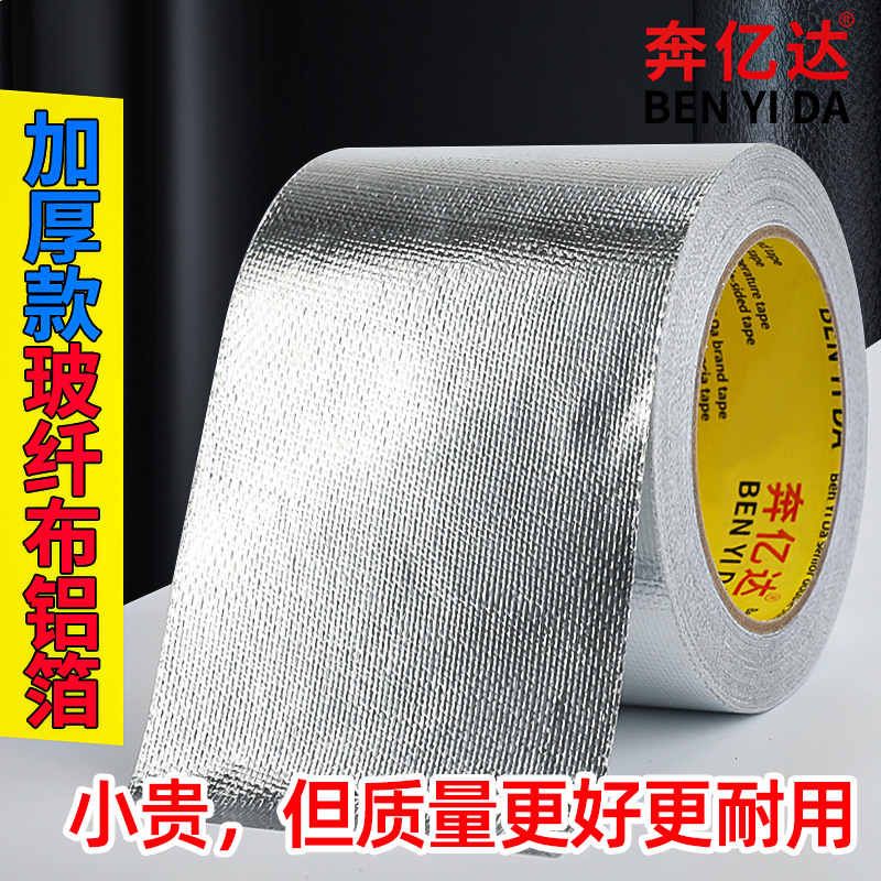 加厚耐高温玻纤铝箔胶带暖气管太阳能管补漏油烟机热水器管密封防
