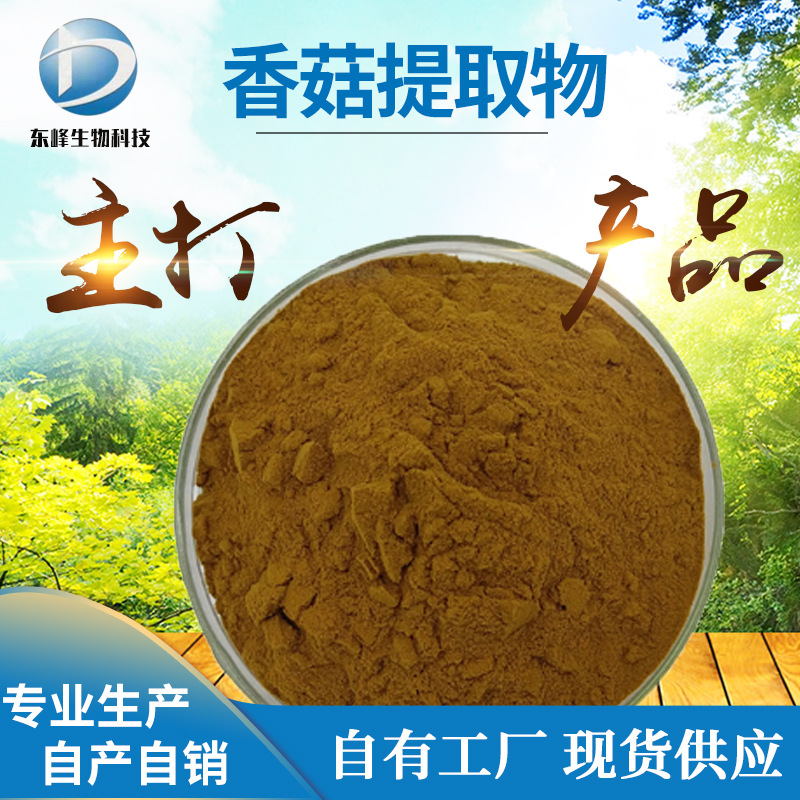 20:1香菇提取物 水溶香菇多糖食品保健品原料现货供应香菇提取物