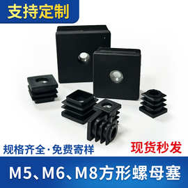 M5/M6/M8方形螺母塞PE方管塞带塑料堵头沙发脚垫螺栓橱柜可调节