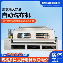 厂家供应 超宽幅大容量自动洗布机 宽幅布料平幅水洗处理上浆染色