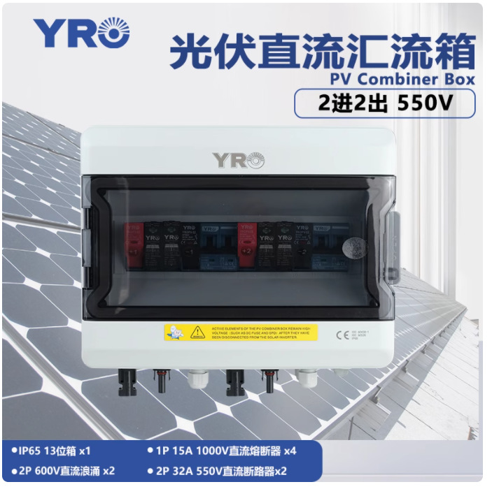 新款太阳能汇流箱2进2出 550V防水防雷光伏直流成套配电新布线箱