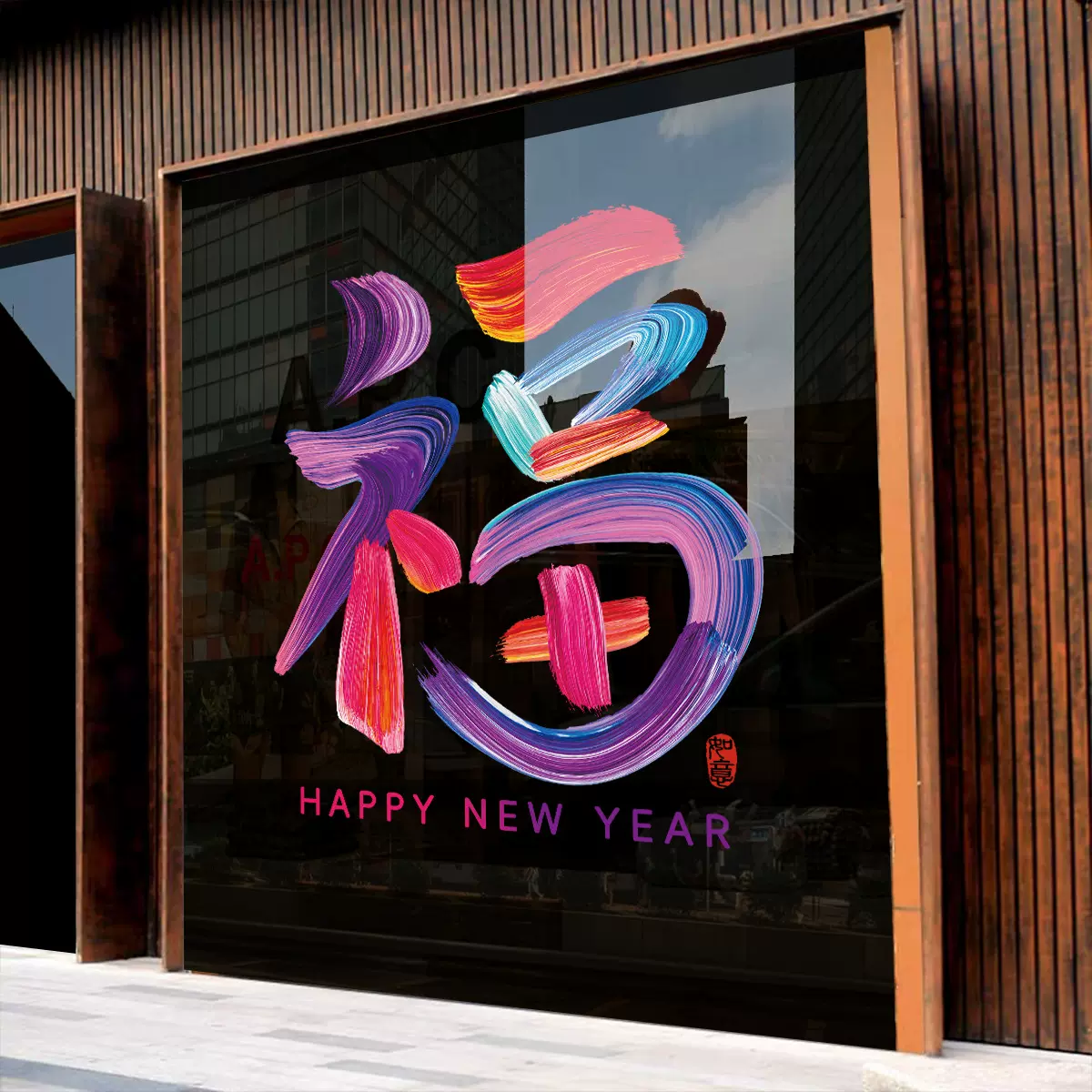 福字元旦装饰贴纸新年静电贴窗贴玻璃贴春节过年店铺装扮定制门贴