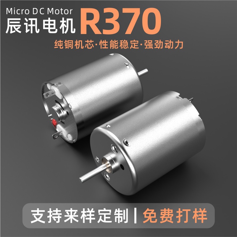 R370直流电机手持消毒枪气泵马达低电流轻音气泵水泵空调服电机动