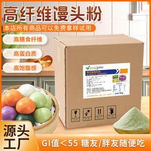 高纤维馒头粉高膳食纤维高蛋白质高饱腹感低脂低钠馒头粉多种口味