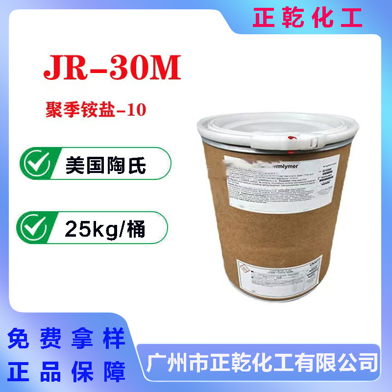 美国 JR-30M 调理剂 PQ-10 聚季铵盐-10 阳 离子调理剂