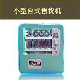 自动售货机;存包柜