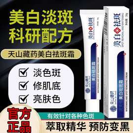 天山藏药澳芙雪美白祛斑霜淡化色素斑去黑老年斑雀斑妊娠斑精华霜