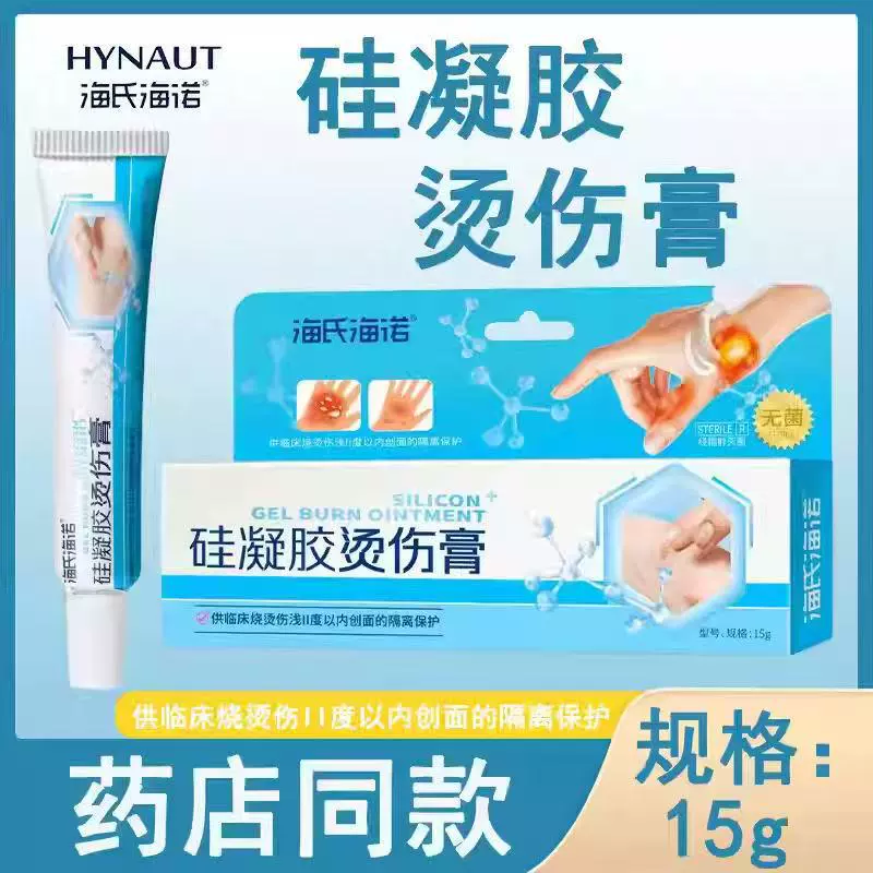海氏海诺硅凝胶烫伤膏浅二度以内创面的隔离保护外用软膏官方正品