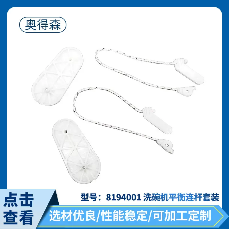 8194001 洗碗机平衡连杆套装洗碗机配件批发家用电器附件配件供应