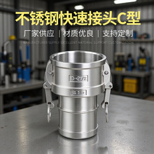厂家直供不锈钢快速接头C型 3/4 201 304材质多规格软管快插接头